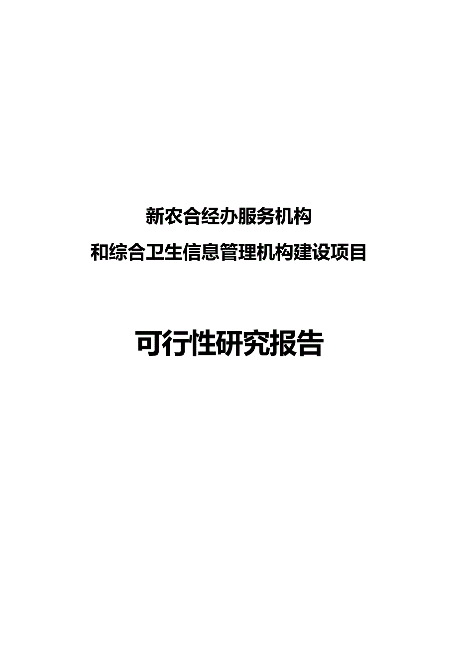 某县新农合经办服务机构和综合卫生信息管理机构可行研究报告_第2页