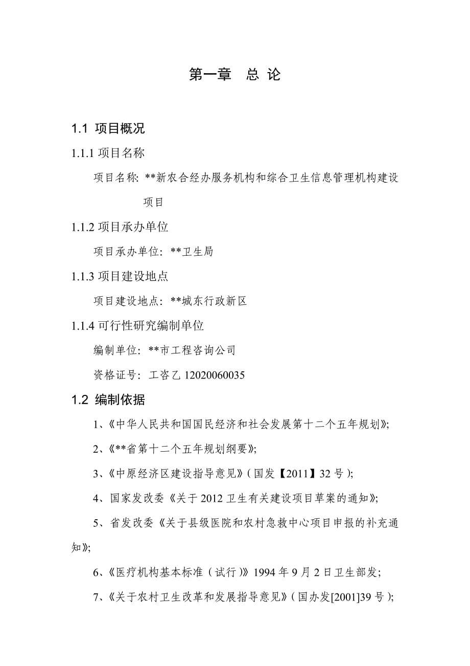 某县新农合经办服务机构和综合卫生信息管理机构可行研究报告_第5页