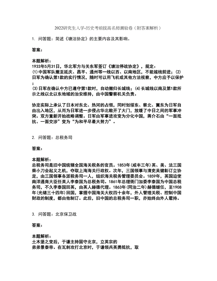 2022研究生入学-历史考前拔高名师测验卷41（附答案解析）_第1页