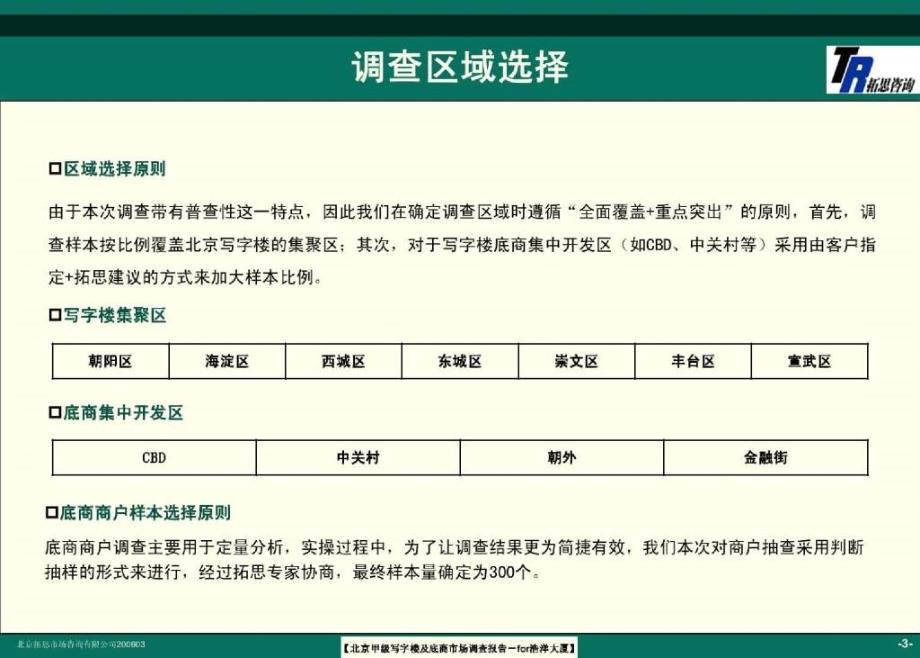 oA精品房地产报告之北京甲级写字楼及底商市场调查报告_第4页
