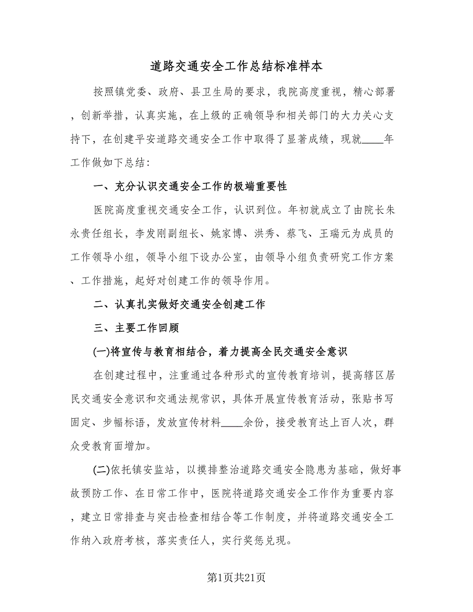 道路交通安全工作总结标准样本（九篇）_第1页