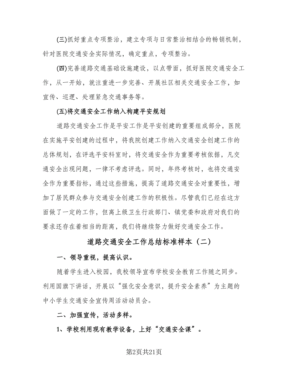 道路交通安全工作总结标准样本（九篇）_第2页