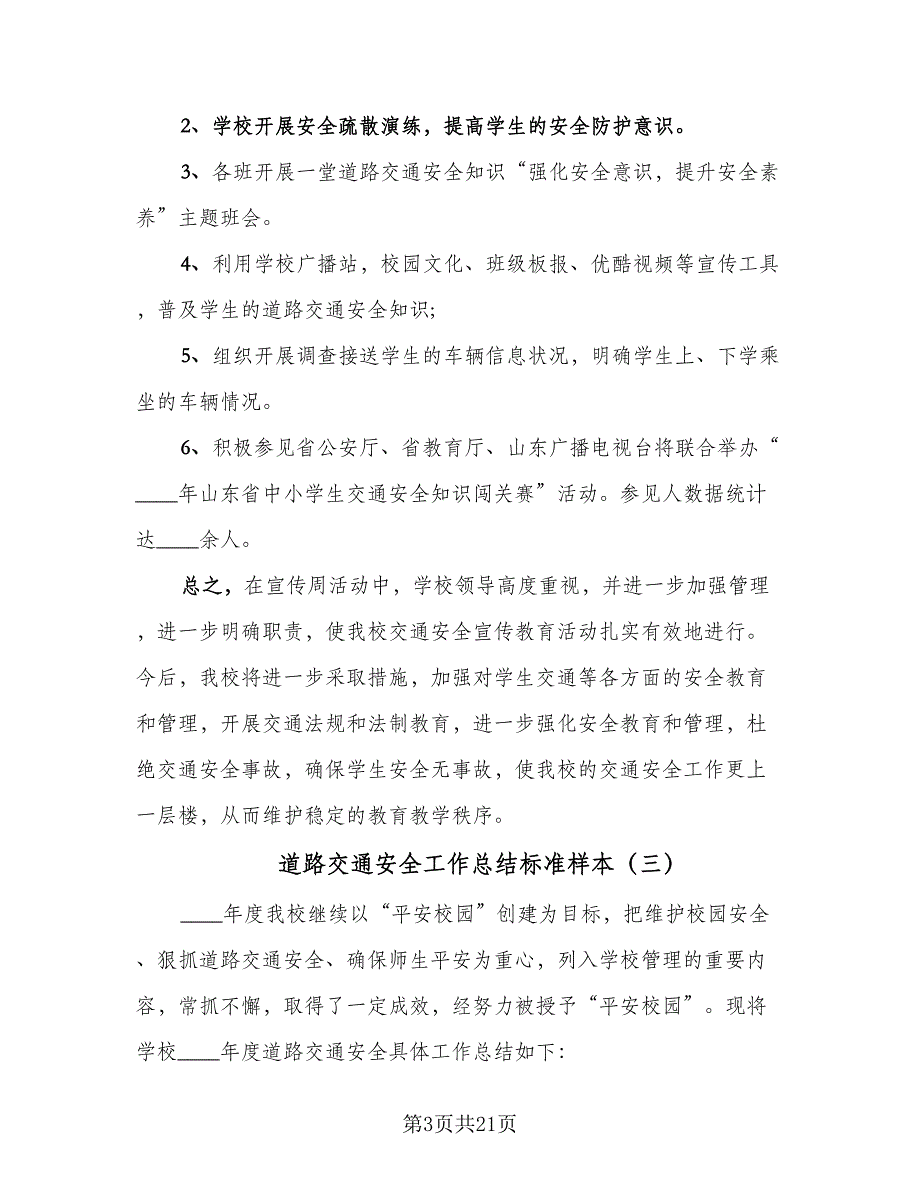 道路交通安全工作总结标准样本（九篇）_第3页