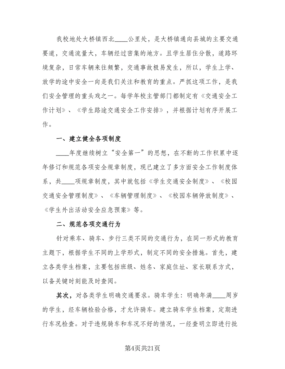 道路交通安全工作总结标准样本（九篇）_第4页