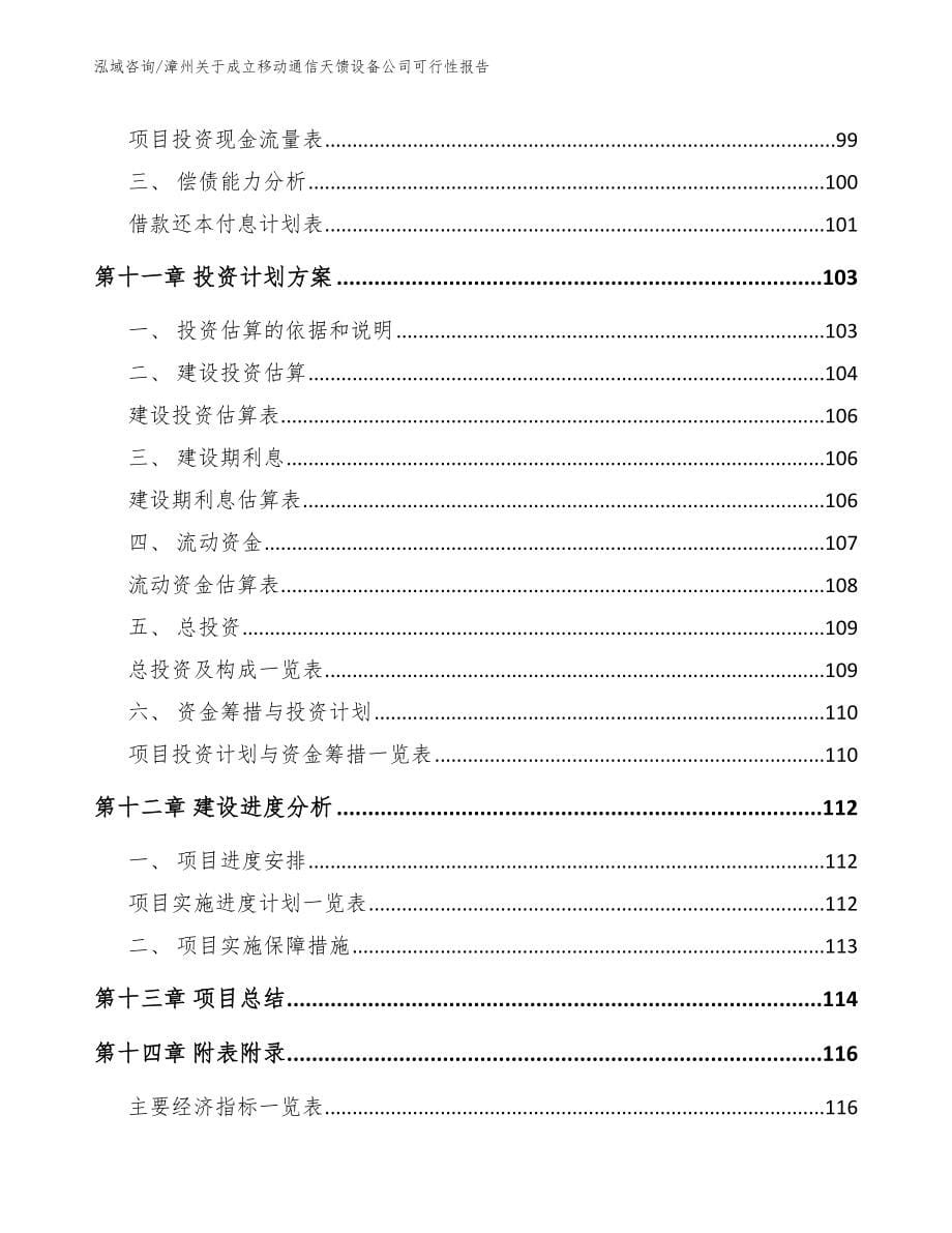 漳州关于成立移动通信天馈设备公司可行性报告_第5页