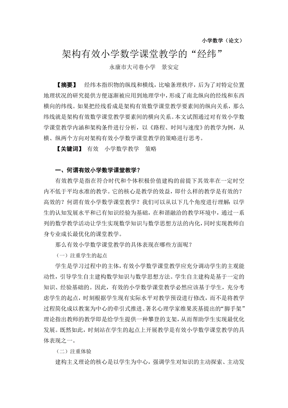 小学数学-架构有效小学数学课堂教学的“经纬”_第1页