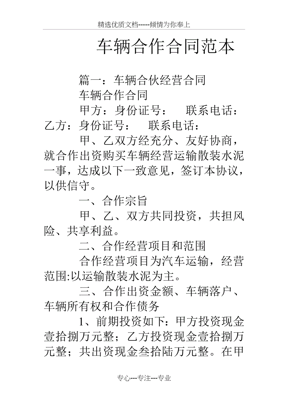 车辆合作合同范本_第1页