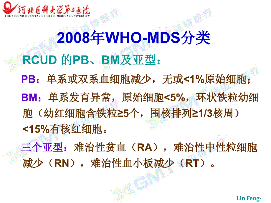 骨髓增生异常综合症的分类预后积分和治疗现状_第4页