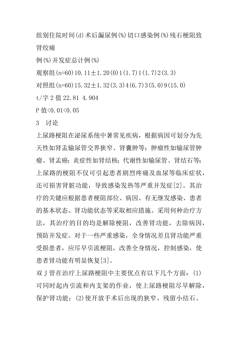 2023年双J管内引流在上尿路梗阻治疗中的应用_第3页