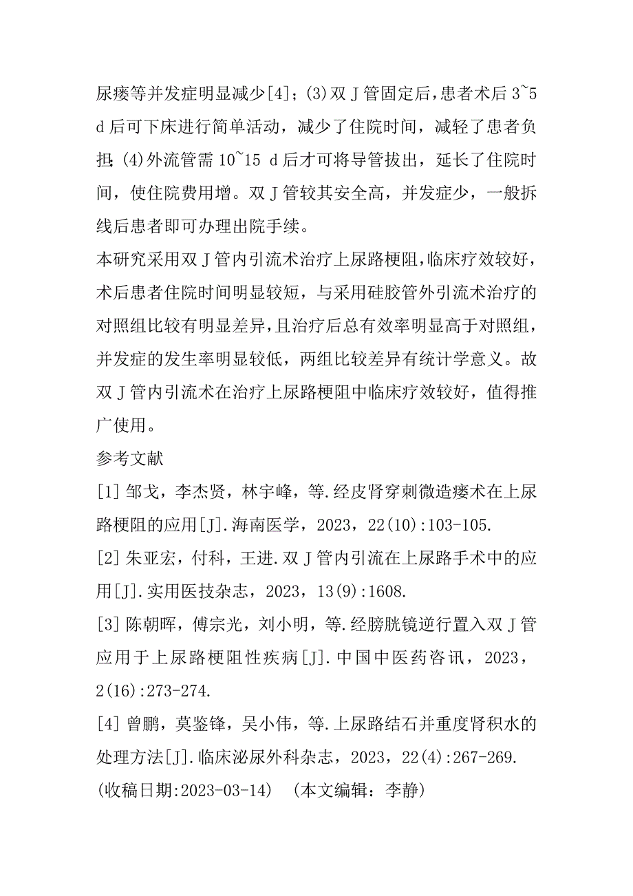 2023年双J管内引流在上尿路梗阻治疗中的应用_第4页