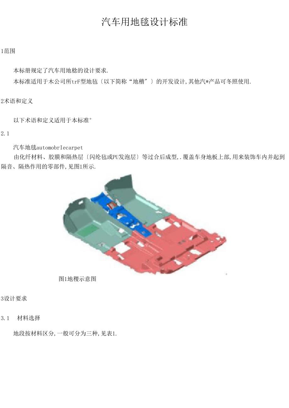 汽车用地毯设计规范_第1页