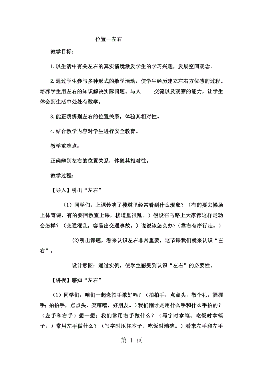 2023年一年级下数学教案位置左右1冀教版.docx_第1页