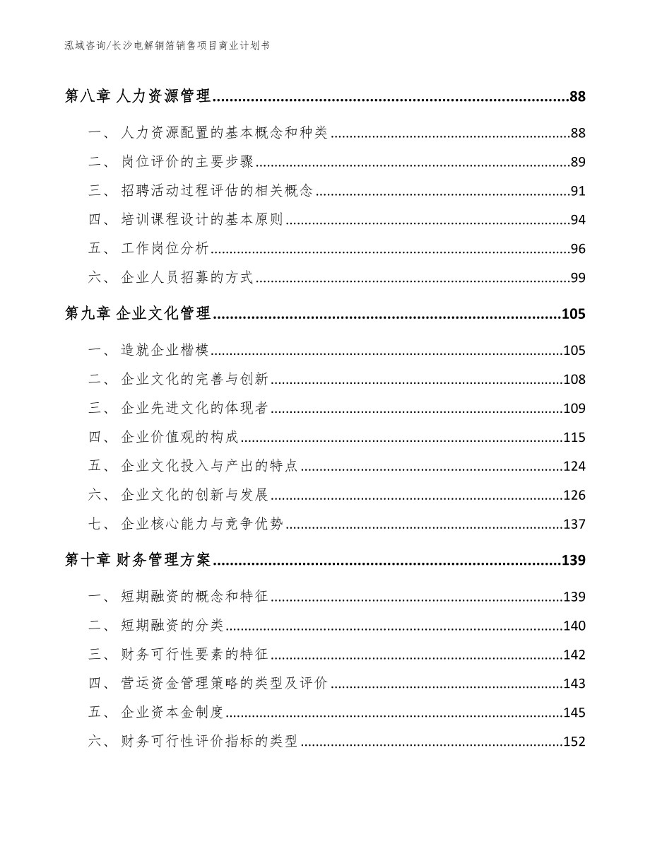 长沙电解铜箔销售项目商业计划书【范文参考】_第3页