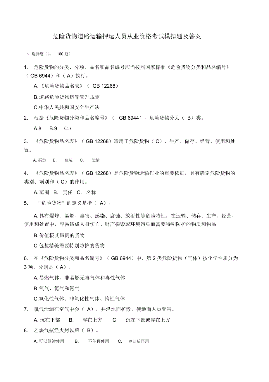 危险货物道路运输押运人员从业资格考试模拟题及答案_第1页