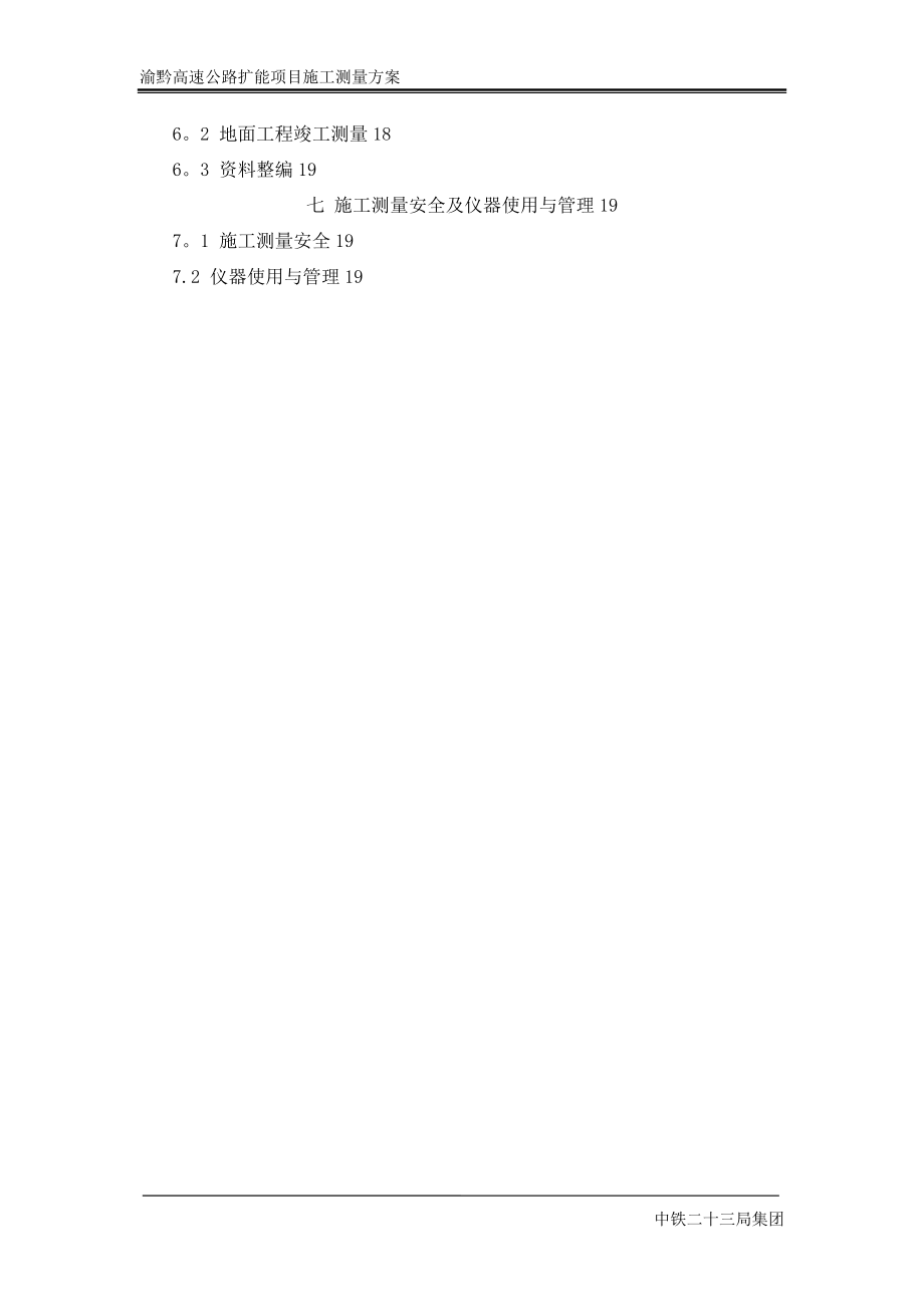 渝黔高速公路施工测量方案【实用文档】doc_第3页