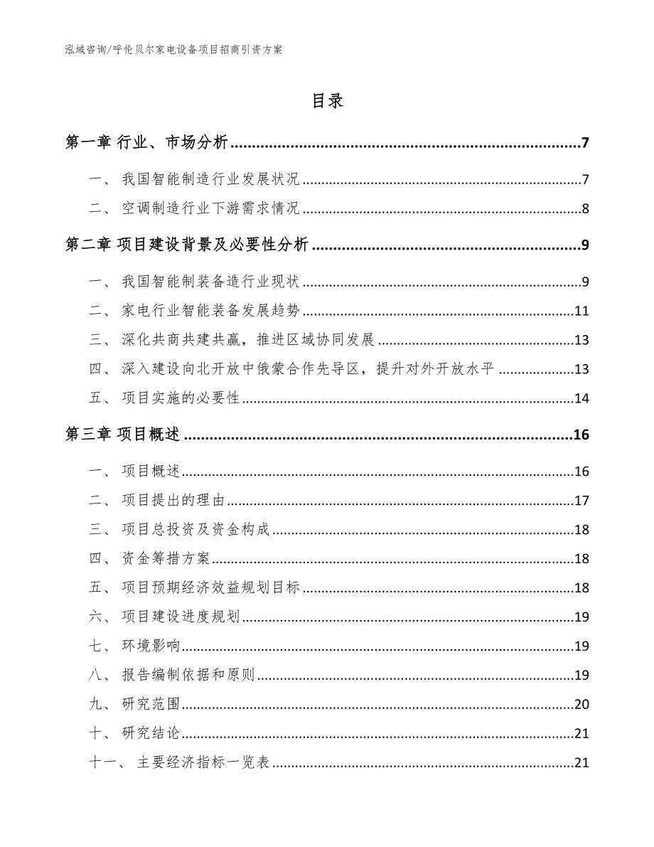 呼伦贝尔家电设备项目招商引资方案模板范本_第1页