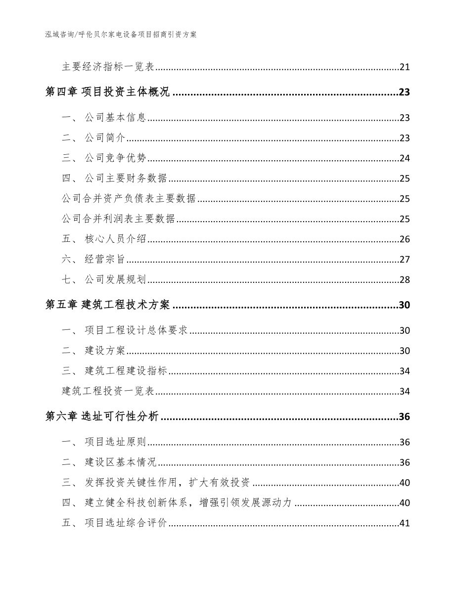 呼伦贝尔家电设备项目招商引资方案模板范本_第2页