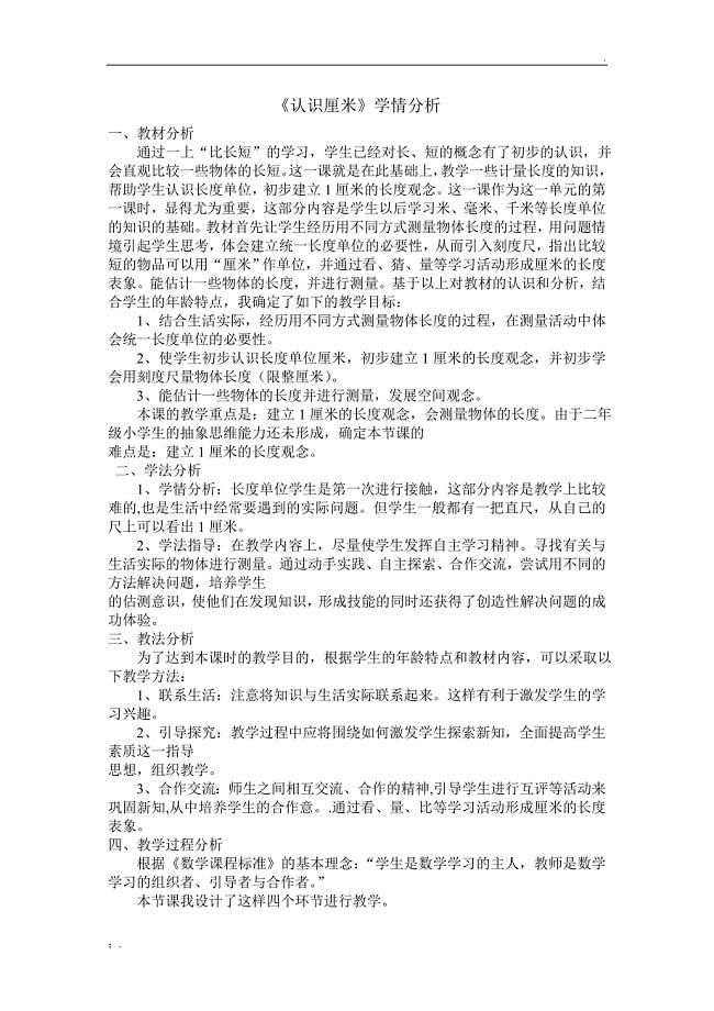 《认识厘米》学情分析