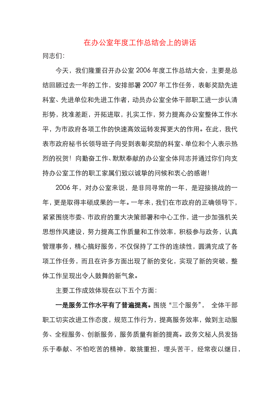 在办公室年度工作总结会上的讲话_第1页