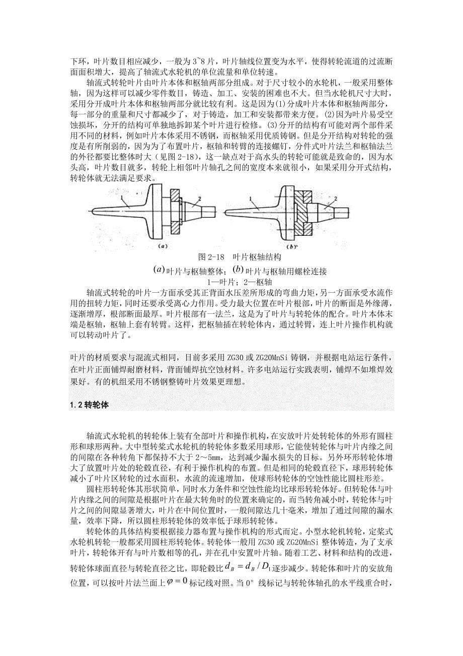 轴流转叶式水轮机安装与检修 2.doc_第5页