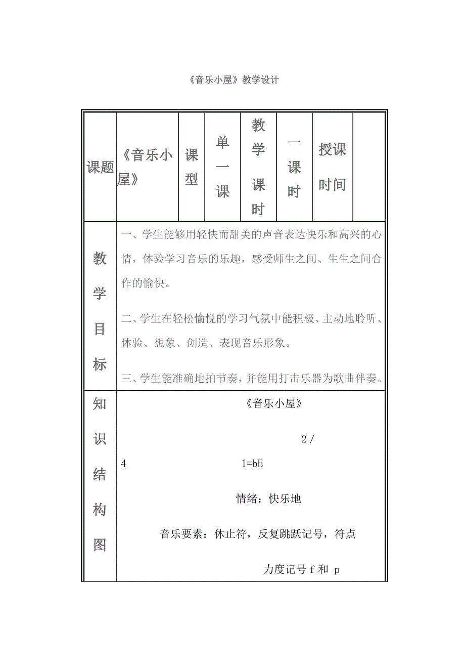 《音乐小屋》教学设计.doc_第1页