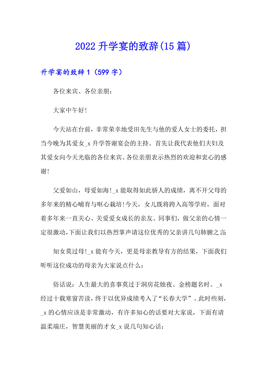 2022升学宴的致辞(15篇)_第1页