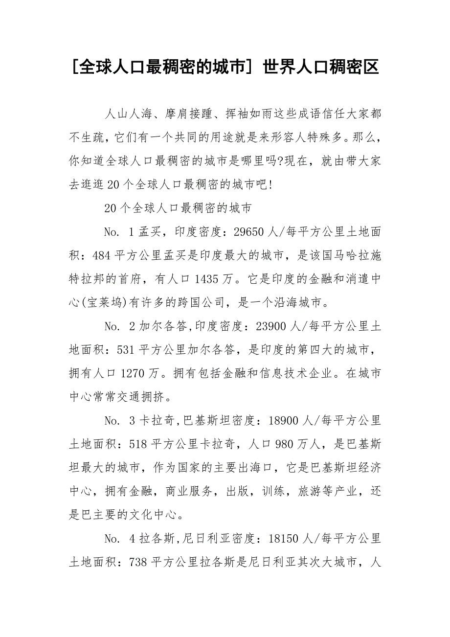 [全球人口最稠密的城巿] 世界人口稠密区.docx_第1页