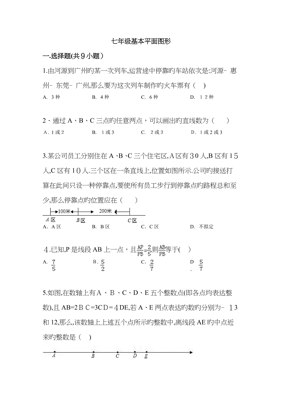 七年级基本平面图形练习题_第1页