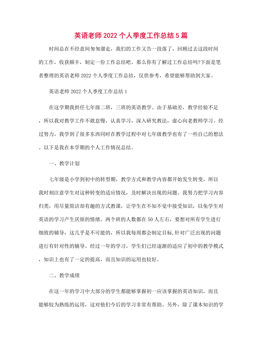 英语老师2022个人季度工作总结5篇范文_第1页