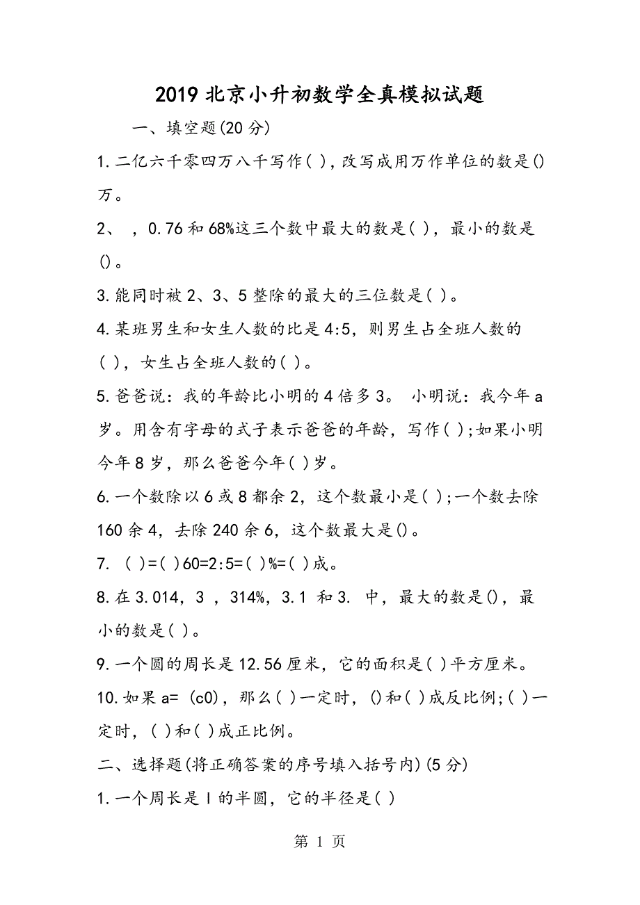 2023年北京小升初数学全真模拟试题.doc_第1页