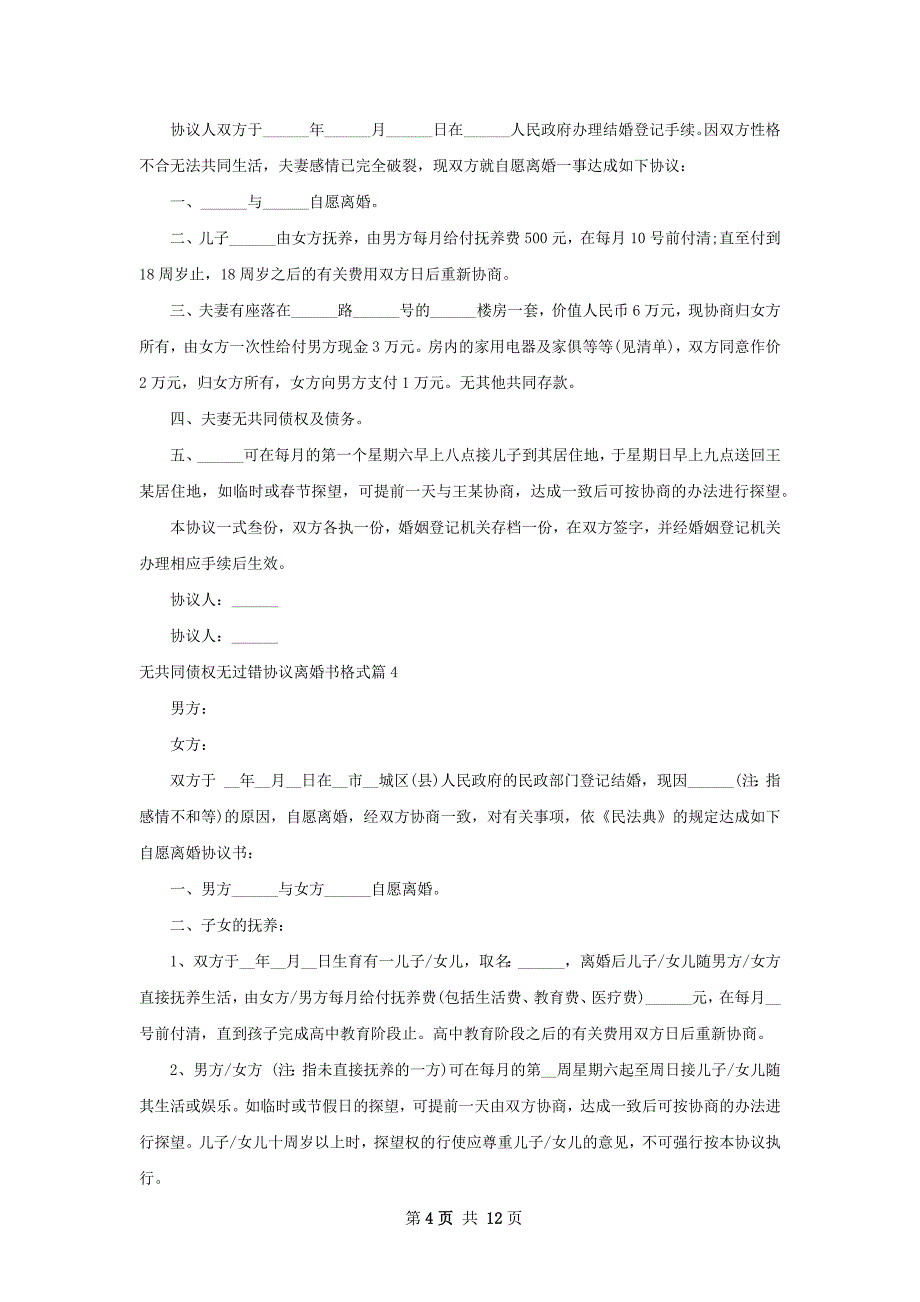 无共同债权无过错协议离婚书格式（10篇完整版）_第4页