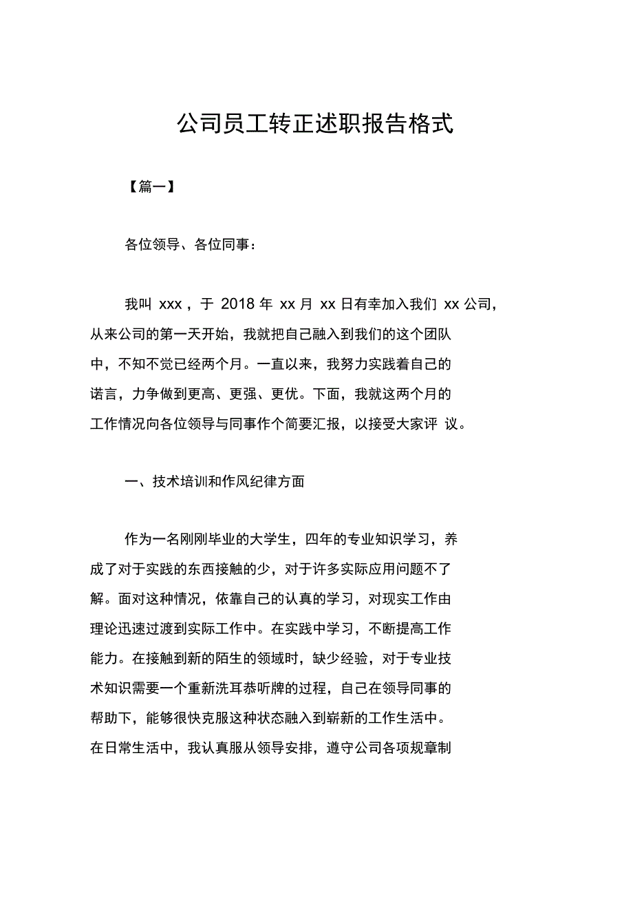 公司员工转正述职报告格式_第1页