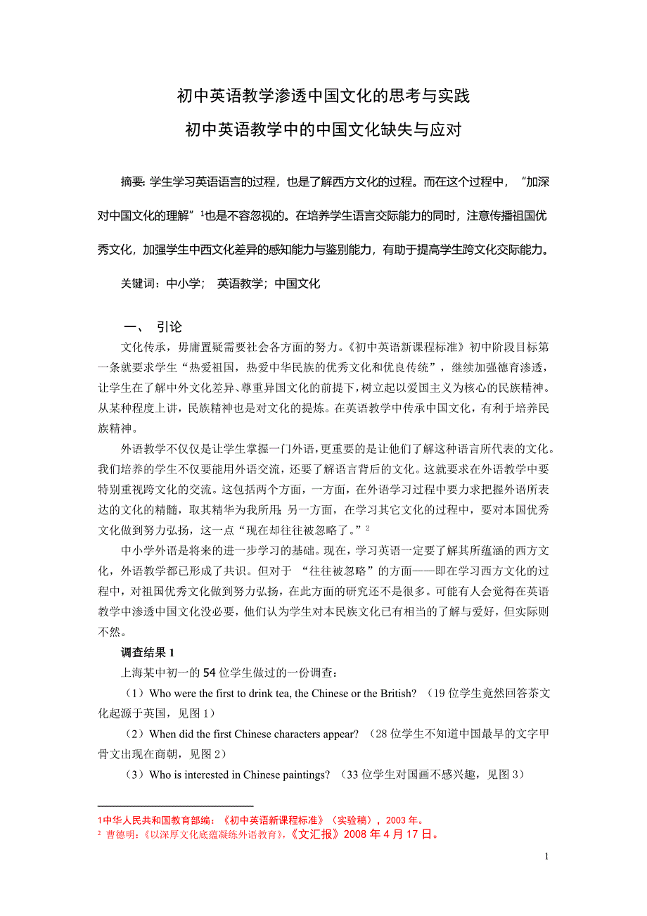 初中英语教学渗透中国文化的思考与实践_第1页