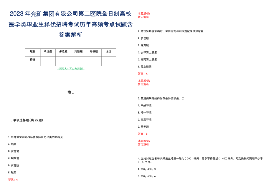 2023年兖矿集团有限公司第二医院全日制高校医学类毕业生择优招聘考试历年高频考点试题含答案解析_第1页