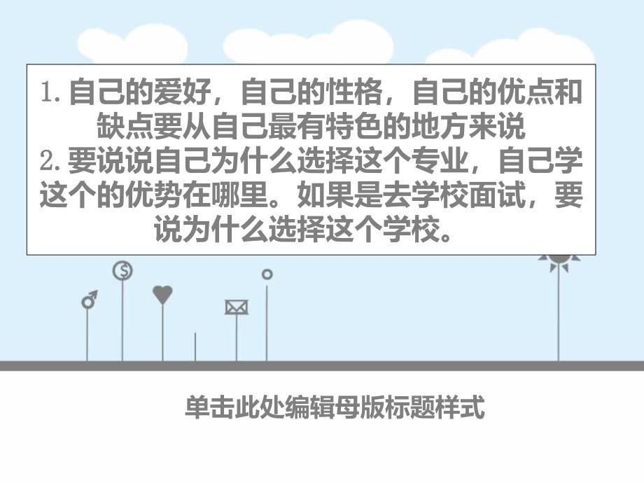 长版语文五下表达 自我介绍ppt课件1_第5页