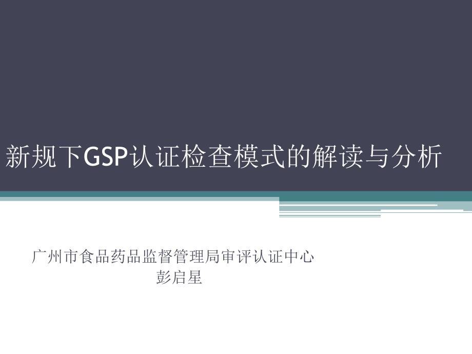 2015新规下GSP认证检查模式的解读与分析课件_第1页