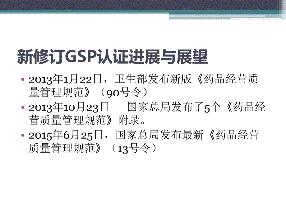 2015新规下GSP认证检查模式的解读与分析课件_第3页