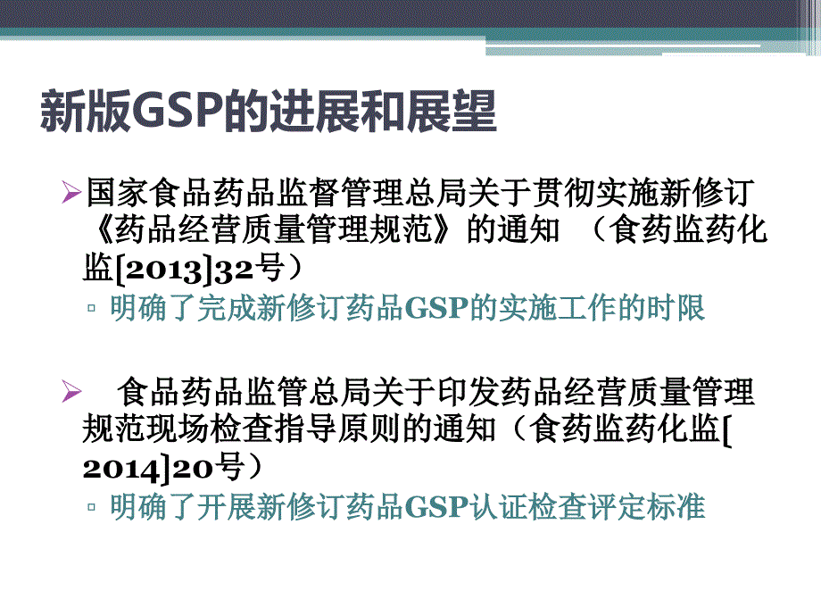 2015新规下GSP认证检查模式的解读与分析课件_第4页