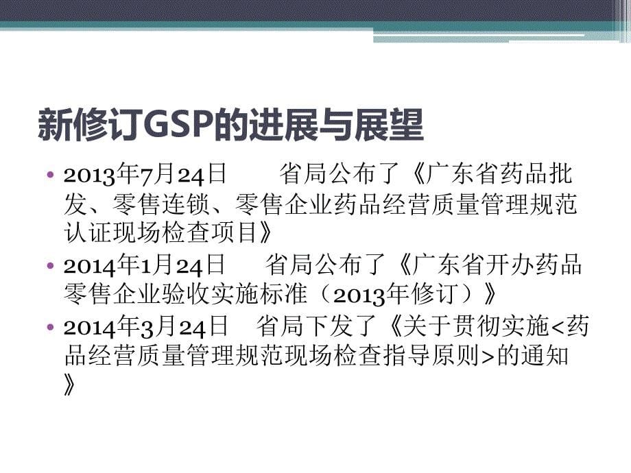 2015新规下GSP认证检查模式的解读与分析课件_第5页