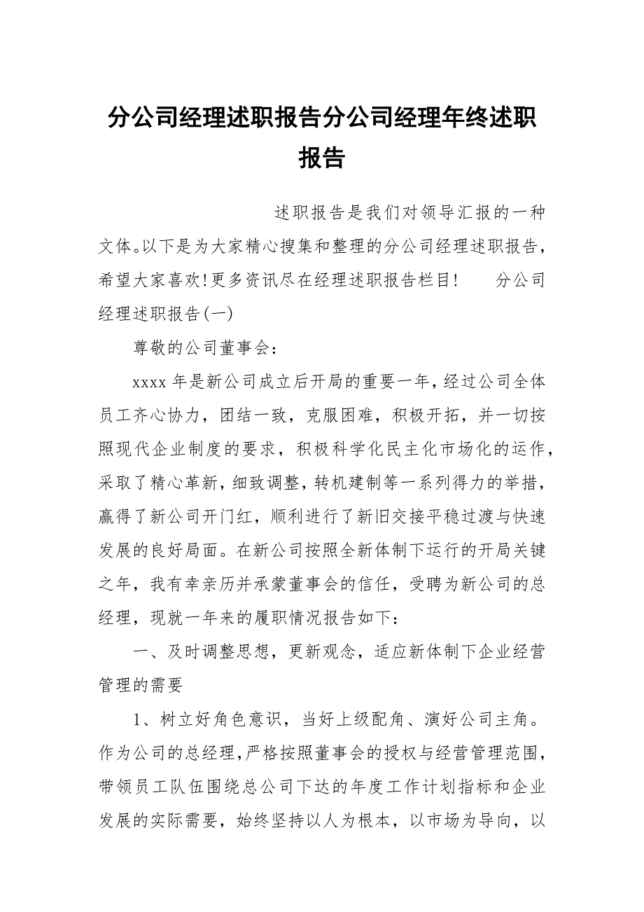 分公司经理述职报告分公司经理年终述职报告_第1页