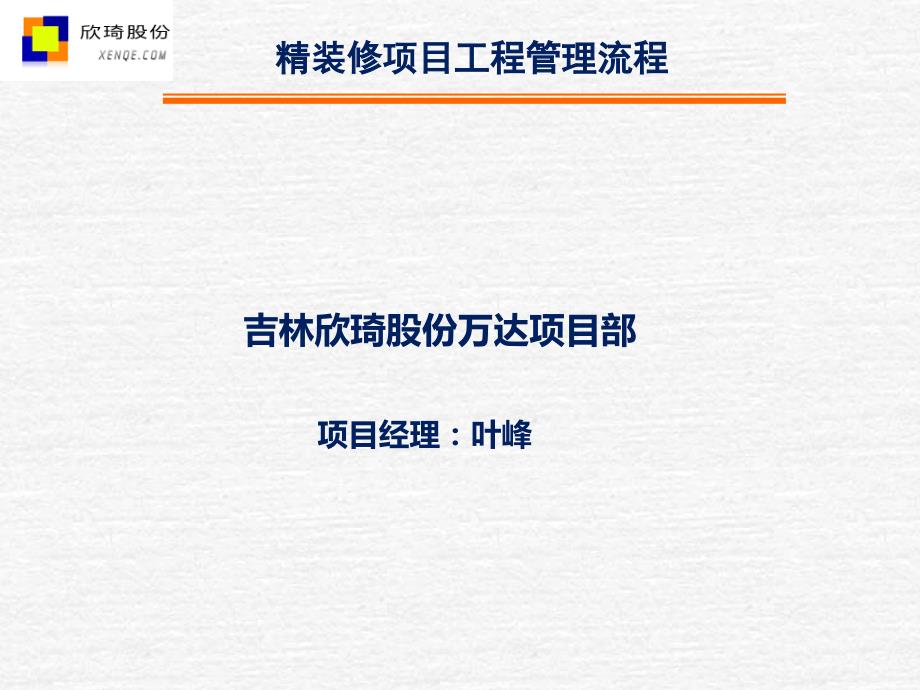 万D集团精装修项目工程管理流程34页_第1页