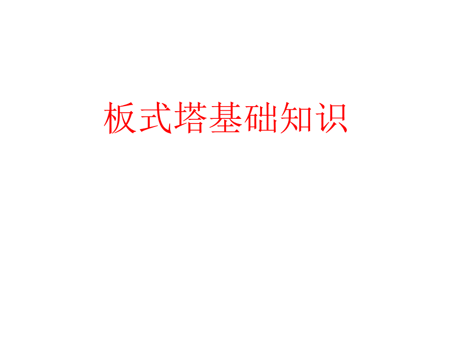 板式塔基本知识_第1页