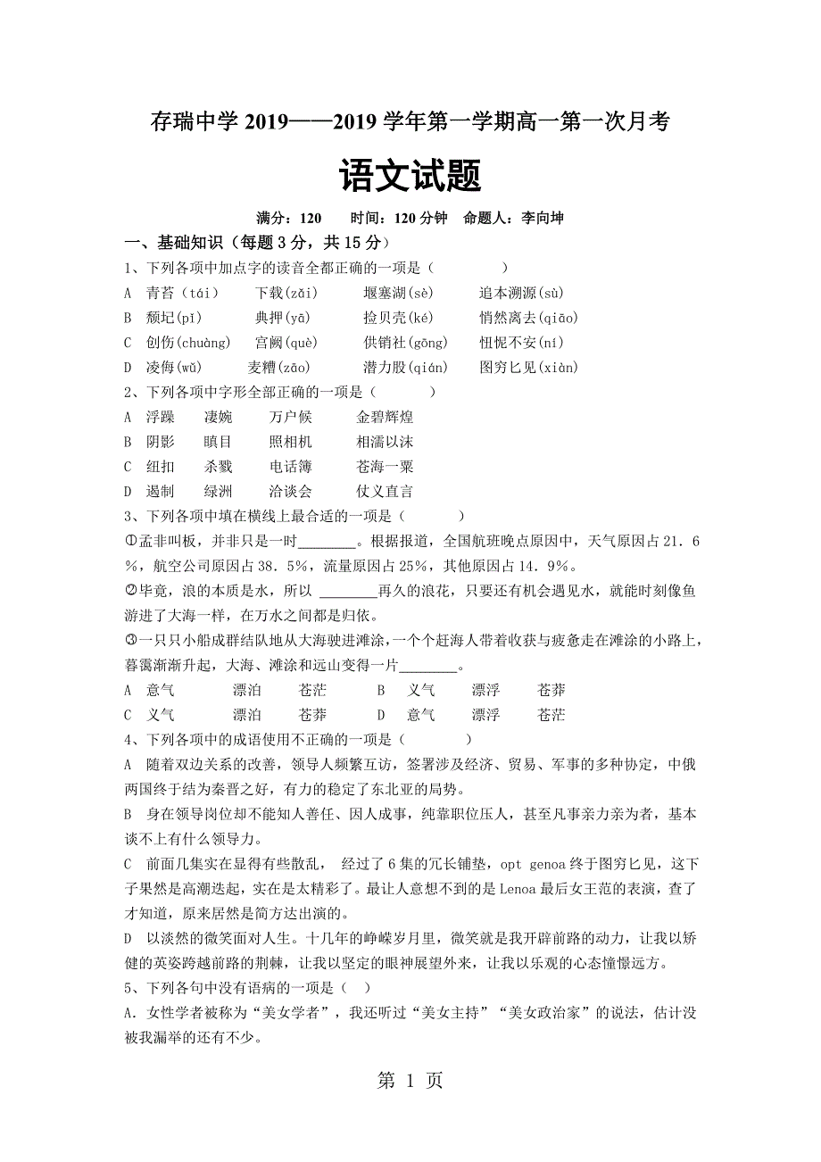 2023年河北省承德市存瑞中学高一第一次月考语文试题.doc_第1页