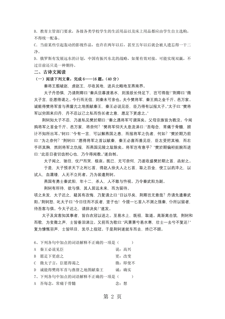 2023年河北省承德市存瑞中学高一第一次月考语文试题.doc_第2页