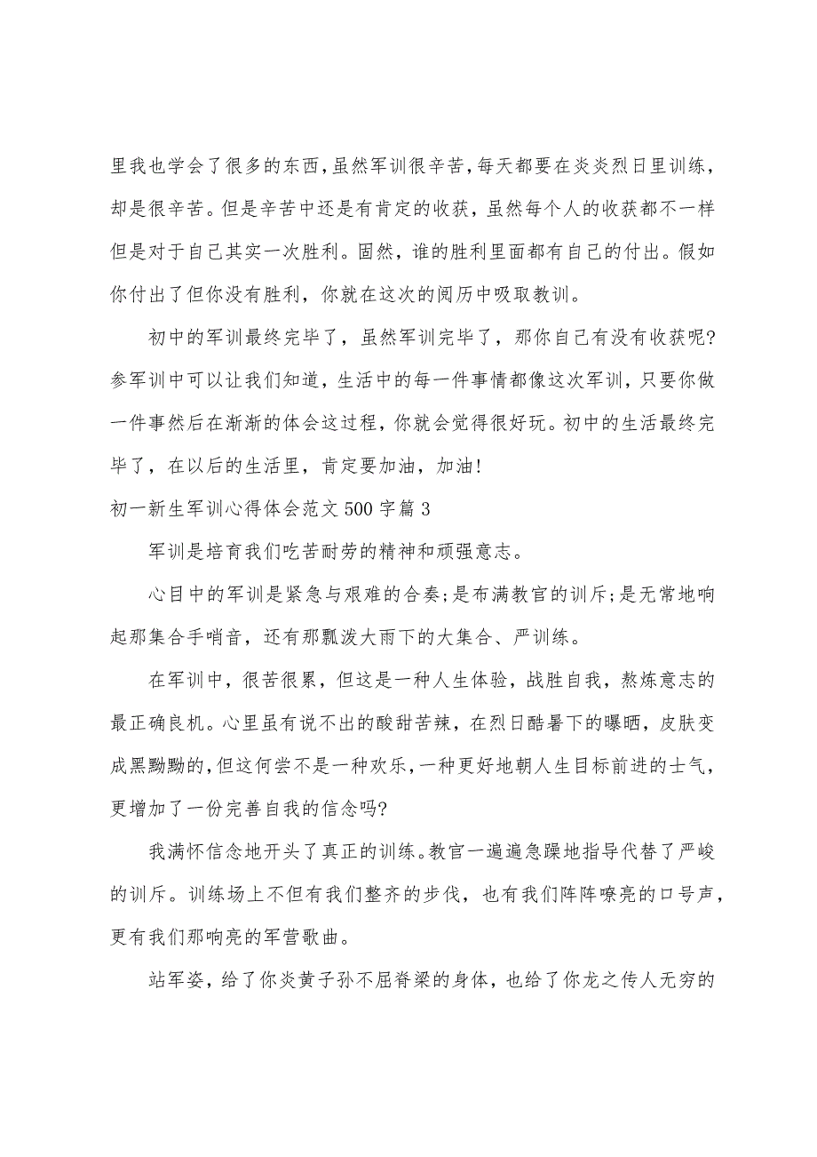 初一新生军训心得体会范文500字.docx_第3页