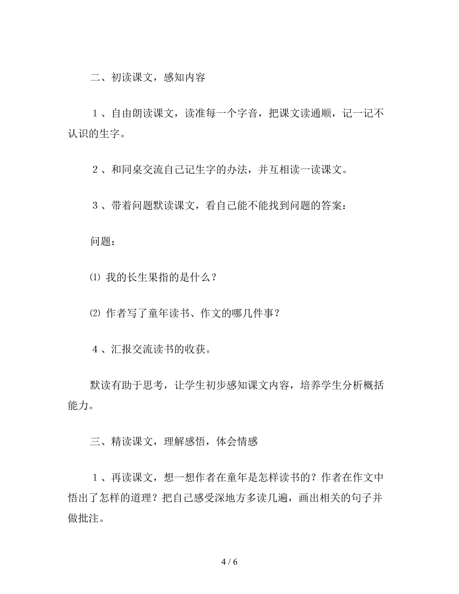 【教育资料】小学五年级语文《我的“长生果”》教学设计6(含练习).doc_第4页