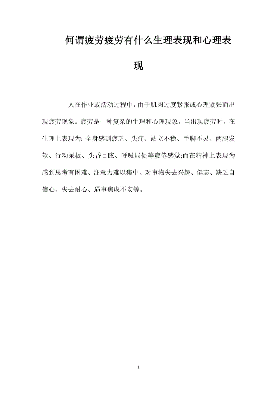 何谓疲劳？疲劳有什么生理表现和心理表现？_第1页