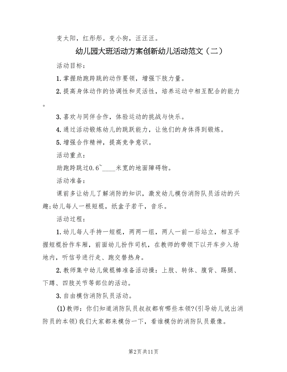 幼儿园大班活动方案创新幼儿活动范文（6篇）.doc_第2页