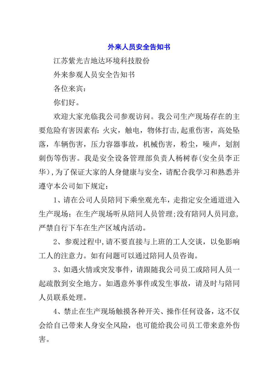 外来人员安全告知书.docx_第1页