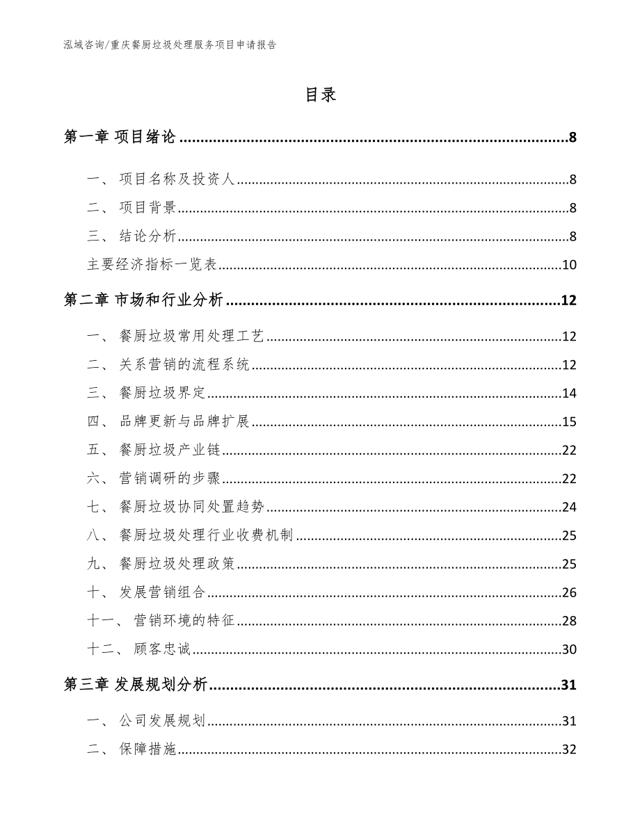 重庆餐厨垃圾处理服务项目申请报告_范文参考_第2页